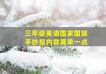 三年级英语国家国旗手抄报内容简单一点