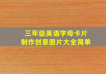 三年级英语字母卡片制作创意图片大全简单