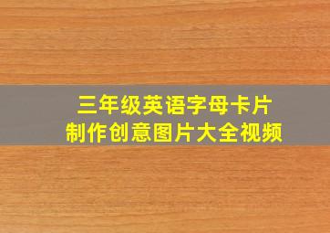 三年级英语字母卡片制作创意图片大全视频