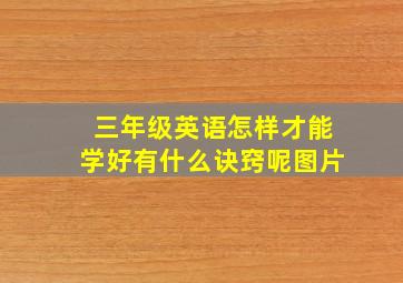 三年级英语怎样才能学好有什么诀窍呢图片