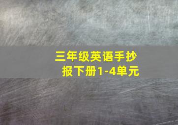 三年级英语手抄报下册1-4单元