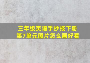 三年级英语手抄报下册第7单元图片怎么画好看