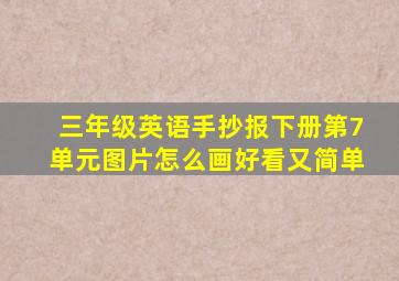 三年级英语手抄报下册第7单元图片怎么画好看又简单