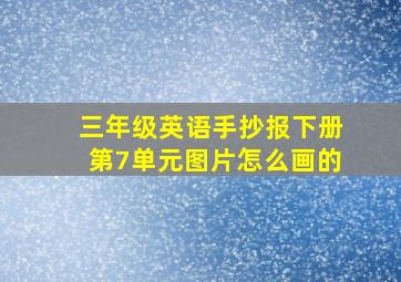 三年级英语手抄报下册第7单元图片怎么画的