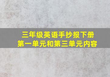 三年级英语手抄报下册第一单元和第三单元内容