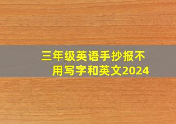 三年级英语手抄报不用写字和英文2024