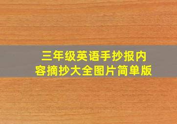 三年级英语手抄报内容摘抄大全图片简单版