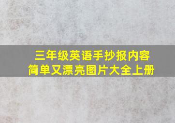 三年级英语手抄报内容简单又漂亮图片大全上册