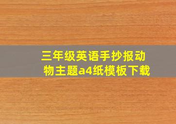 三年级英语手抄报动物主题a4纸模板下载