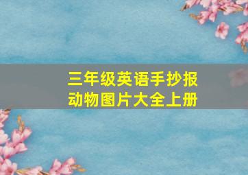 三年级英语手抄报动物图片大全上册