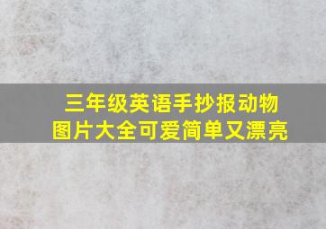 三年级英语手抄报动物图片大全可爱简单又漂亮