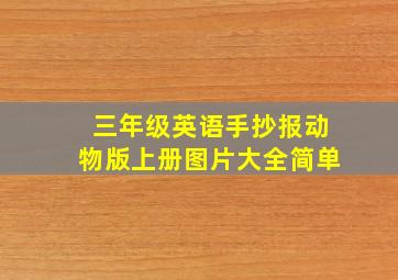 三年级英语手抄报动物版上册图片大全简单