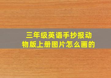 三年级英语手抄报动物版上册图片怎么画的