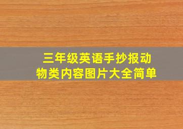 三年级英语手抄报动物类内容图片大全简单