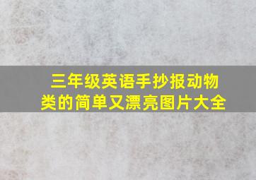 三年级英语手抄报动物类的简单又漂亮图片大全