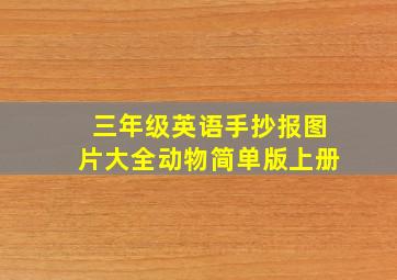 三年级英语手抄报图片大全动物简单版上册