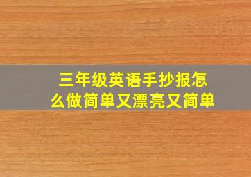 三年级英语手抄报怎么做简单又漂亮又简单