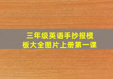 三年级英语手抄报模板大全图片上册第一课