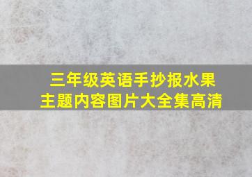 三年级英语手抄报水果主题内容图片大全集高清