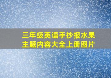 三年级英语手抄报水果主题内容大全上册图片