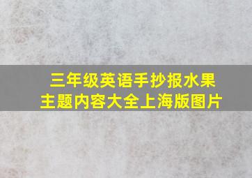 三年级英语手抄报水果主题内容大全上海版图片