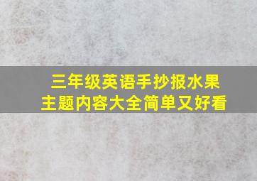 三年级英语手抄报水果主题内容大全简单又好看