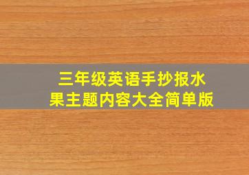 三年级英语手抄报水果主题内容大全简单版