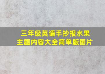 三年级英语手抄报水果主题内容大全简单版图片