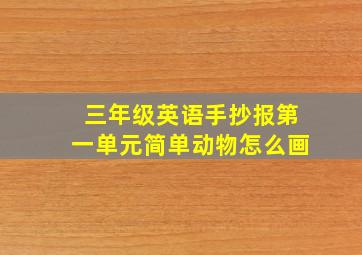 三年级英语手抄报第一单元简单动物怎么画