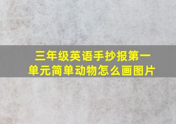 三年级英语手抄报第一单元简单动物怎么画图片