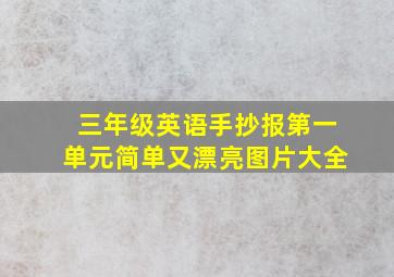 三年级英语手抄报第一单元简单又漂亮图片大全