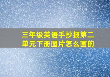 三年级英语手抄报第二单元下册图片怎么画的