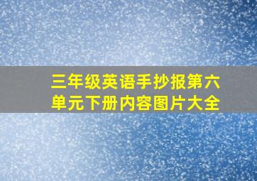 三年级英语手抄报第六单元下册内容图片大全