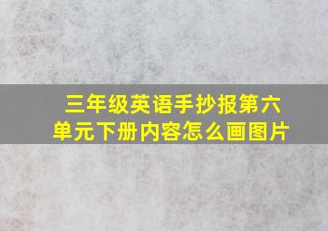 三年级英语手抄报第六单元下册内容怎么画图片