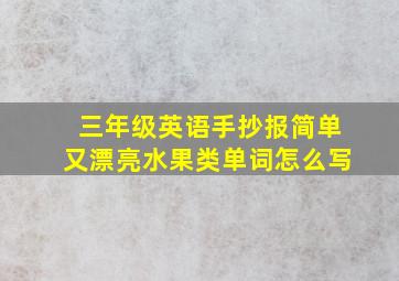 三年级英语手抄报简单又漂亮水果类单词怎么写