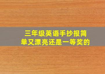 三年级英语手抄报简单又漂亮还是一等奖的