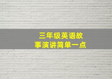 三年级英语故事演讲简单一点