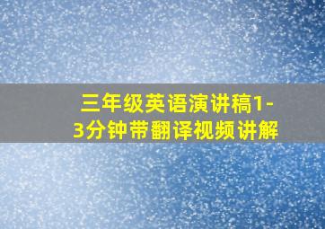 三年级英语演讲稿1-3分钟带翻译视频讲解