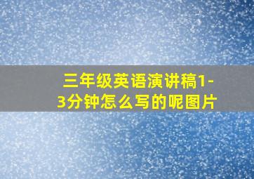 三年级英语演讲稿1-3分钟怎么写的呢图片