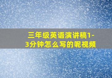 三年级英语演讲稿1-3分钟怎么写的呢视频