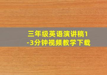 三年级英语演讲稿1-3分钟视频教学下载