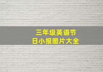 三年级英语节日小报图片大全