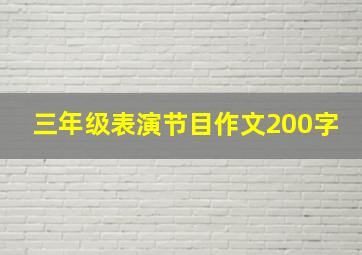 三年级表演节目作文200字