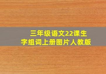 三年级语文22课生字组词上册图片人教版