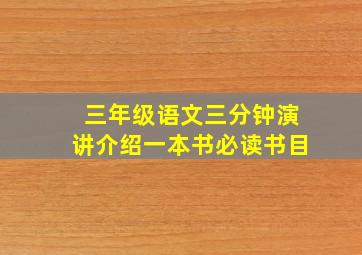 三年级语文三分钟演讲介绍一本书必读书目