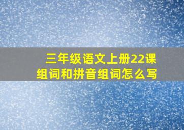 三年级语文上册22课组词和拼音组词怎么写