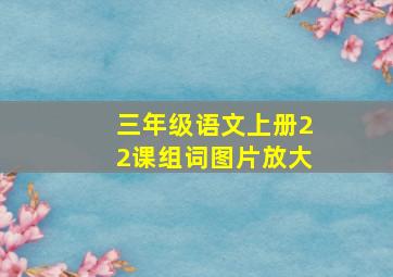 三年级语文上册22课组词图片放大