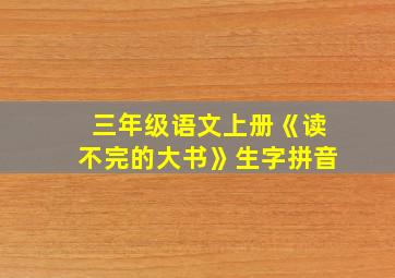 三年级语文上册《读不完的大书》生字拼音