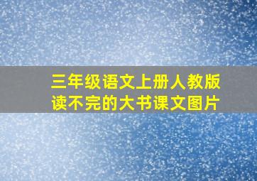 三年级语文上册人教版读不完的大书课文图片