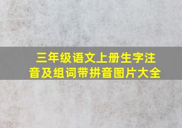 三年级语文上册生字注音及组词带拼音图片大全